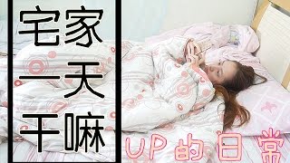 【JuanMaoo】宅家一天干嘛 | up的日常 | 无聊vlog