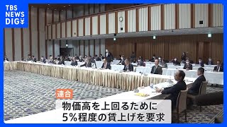 焦点は「物価高上回る賃上げ」　経団連と連合のトップが会談　「春闘」事実上のスタート｜TBS NEWS DIG