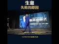 生意失败的原因 商业模式 tyyap shorts