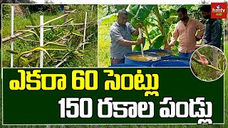 ఎకరా 60 సెంట్లు... 150 రకాల పండ్లు | Srikakulam Farmer | hmtv Agri