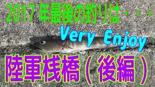 釣り動画ロマンを求めて 119釣目:後編（陸軍桟橋 ※浦賀湾)