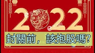 封關前，大盤從萬八修正7百點!!投資人該抱股過年?還是趁下跌加碼呢? 大盤指數分析告你知~