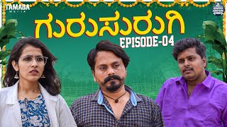 ಗುರುಸುರುಗಿ Episode - 4 | Gurusurugi | Javari Junction | Tamada Media | Mallya Bagalkot