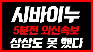 [ 시바이누 ]🔴5분전 외신속보🔴상상도 못할 초대형 호재 터졌다! 필수시청 #시바이누분석 #시바이누대응 #시바이누급등 #시바이누이슈 #시바이누실시간 #시바이누코인 #시바이누코인전망