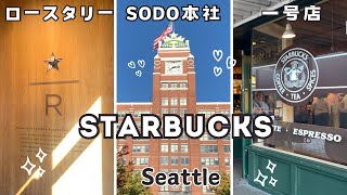 【シアトル】【スターバックス】 STARBUCKSの発祥の地で、本場のスタバを巡る！！