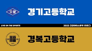 LIVE | 경기고 vs 경복고 | 2023 고교아이스하키 1차리그 | 2023. 5. 9
