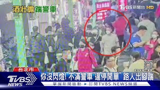 你沒閃燈! 不滿警車「違停開單」 路人出腳踹｜TVBS新聞@TVBSNEWS02