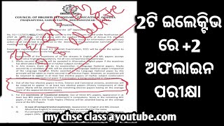 LIVE +2 ଅଫଲାଇନ ପରୀକ୍ଷା 2 ଟି ଇଲେକ୍ଟିଭରେ DON'T DOUBT ଚିଠିରେ ଦେଖ