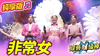 【金蛇報喜旺新春】非常女 (吳美琳 黃妃 陳怡婷) #純享版 #金蛇報喜旺新春