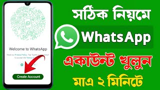 WhatsApp Account খোলার নিয়ম | WhatsApp Kivabe Khulbo | ওয়াটসাপ কিভাবে খুলবো