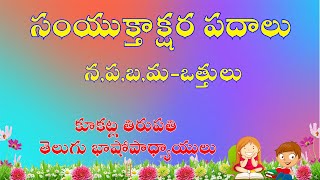 సంయుక్తాక్షర పదాలు - న , ప , బ, మ ఒత్తులు : కూకట్ల తిరుపతి తెలుగు మూలాల్లోకి వెళదాం