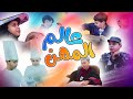 عالم المهن مع عصومي ووليد | طيور الجنة