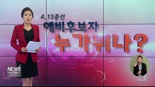 (서울경기케이블TV뉴스)4.13 총선 누가 뛰나 '강남'