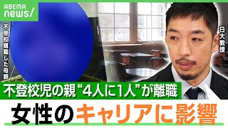 【不登校児の親】収入ゼロも…4人に1人が離職 “家に子ども1人きり”で心配な行為も…母親「自分が積み上げたものを諦めた」｜アベヒル