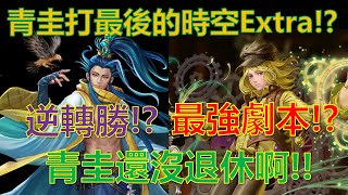 【神魔之塔】作為最後的壓軸關卡，青圭依舊能照著劇本通關！(紳士的品格、紳士的風範) by : 起司