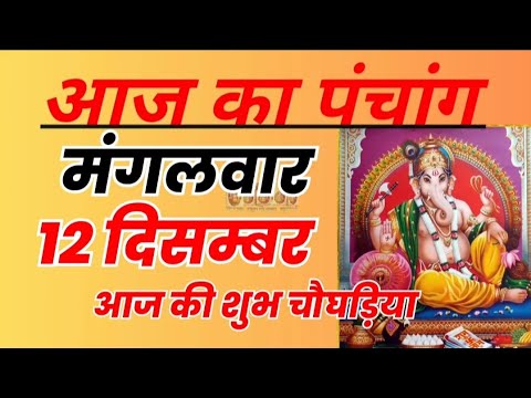 Aaj Ki Shubh Choghadiya Tuesday 12 December 2023 आज की चौघड़ियां Shubh ...