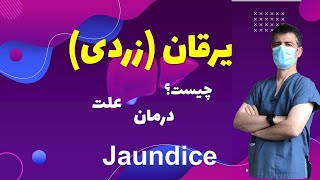 زردی یا یرقان چیست؟ درمان زردی: Jaundice