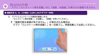 【エレクトーン よくあるお問い合わせ（Q\u0026A）】【ELS／ELC／ELB】アプリ「エレクトーン弾き放題！」内に「楽器 未接続」が表示され接続できません