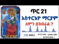 ethiopia ጥር 21 አስተርእዮ ማርያም ለምን ይከበራል tir 21 asteriyo maryam ዮናስ ቲዩብ yonas tube