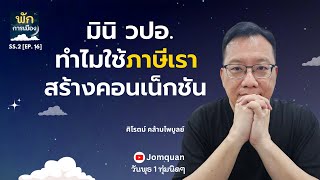 ศิโรตม์ คล้ามไพบูลย์: มินิ วปอ. ทำไมใช้ภาษีเราสร้างคอนเน็กชัน l พักการเมือง