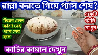 রান্না করতে গিয়ে গ্যাস শেষ হলে চিন্তা করতে হবে না শুধু একটি কাঁচি রাখুন / kitchen tips/cleaning