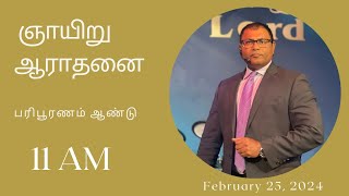 ஞாயிறு ஆராதனை | Sunday Service | 25.02.2024