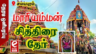 🔴LIVE | சமயபுரம் மாரியம்மன் சித்திரை தேர்..! #trichy #viral #live #livenews #samayapuram #justin