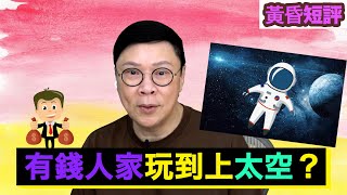 【時事短評】有錢人家玩到上太空？（2021年9月27日）