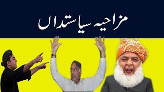 Funny Pakistani Politicians  | #funnypakistanivideo | Pakistani Politicians Funny memes