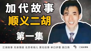 【加代故事全集】219 顺义二胡 【第一集】段景一光天化日被抢劫 涛哥只能用社会处理，顺义二胡为代哥办事被打进医院 江湖故事之兄弟情誼 北京老炮儿江湖故事會 東北往事 黑社會  单口評書相声 脱口秀