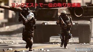 BF4コンクエストで一位を取る講座をやりたかったつもり