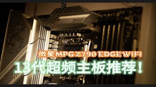 13代CPU超频主板推荐！微星MPG Z790 EDGE WIFI！