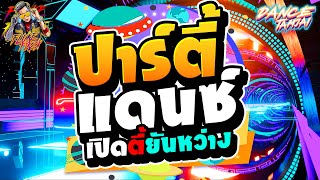 ★แดนซ์ปาร์ตี้★ เปิดตี้ยันหว่าง #ตื๊ดโคตรมันส์ ห้ามพลาด!! | DANCETAMJAI🚀