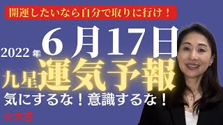 【占い】2022年６月17日【開運ワンポインアドバイス】【九星気学】【方位学】気にするな！意識するな！人は人、自分は自分、人生きっと上手くいく、