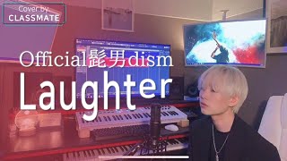 【韓国人が歌ってみた】 Official髭男dism - Laughter l Cover by ソンジョン of CLASSMATE(クラスメート)