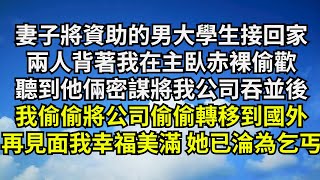 妻子將一直資助的男大學生接回家，兩人背著我在主臥赤裸偷歡，聽到他倆密謀將我公司吞並後，我偷偷將公司轉移到國外，再見面時我幸福美滿 她淪為乞丐【清風與你】#激情故事#大彬情感#夢雅故事#一口氣看完#小說