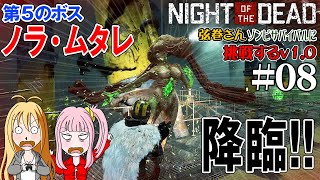 【 Night of the Dead 】弦巻さんゾンビサバイバルに挑戦 v1.0　#08　外道の所業