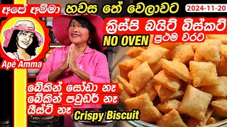 ✔ පිපුම්කාරක නැතුව ක්‍රිස්පි බයිට් බිස්කට් NO OVEN Crispy murukku biscuit by Apé Amma