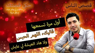 hki 9astek حكي قصتك...قاليك، اللهم الحبس ... ولا هاد العيشة لي عايش