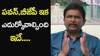 Pawan, BJP Need TO Ready Forit | పవన్, బీజేపీ ఇక ఎదుర్కోవాల్సింది ఇదే..