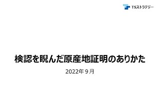 2022年9月14日 トムソン・ロイター主催 FTAセミナー：　第1部： 検認を睨んだ原産地証明のありかた（TSストラテジー 藤森氏）