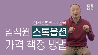 스톡옵션 행사가격에 대한 실리콘밸리와 국내의 다른 관행