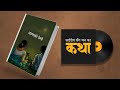 आमाको प्रेमी   - साईग्रेषसँग मनका कथा-  EP: 82