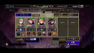 【FFBE幻影戦争】アイガイオン討伐レイド レベル100 オートPT