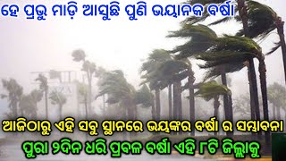 ଆଜିଠାରୁ ଏହି ସବୁ ସ୍ଥାନରେ ଭୟଙ୍କର ବର୍ଷା ର ସମ୍ଭାବନା !! ପୁରା ୨ଦିନ ଧରି ପ୍ରବଳ ବର୍ଷା ଏହି ୮ଟି ଜିଲ୍ଲାକୁ