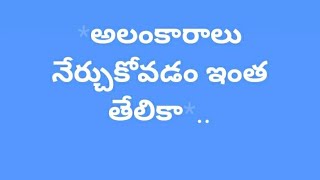 #అలంకారాలు సులభంగా నేర్చుకుందాం  alankaralu in telugu