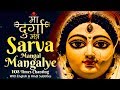 Most Powerful Durga Mantra 108 Times | दुर्गा मंत्र | Sarva Mangal Mangalye | Devi Mantra