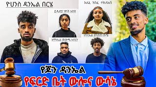 የ Jon Daniel የፍርድ ቤት አሳዛኝ ውሳኔ - ጆን ዳንኤል ዛሬም የዋስትና መብት ተከለከለ || tiktok ethiopia