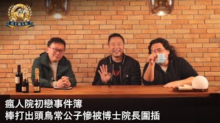 【馬上瘋人院】2021-01-31 瘋人院初戀事件簿 / 棒打出頭鳥常公子慘被博士院長圍插 原因二人想逃避話題 〈西門院長 博士 常公子〉