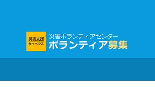 02 コロナ禍の災害ボランティア募集